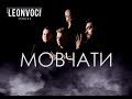 Мовчати / LEONVOCI / Кузьма «Скрябін»