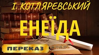 Книга: Щит Енея уривок з Енеїди