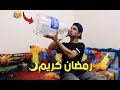 محمد خالد - مواقف مضحكه بتحصلنا في رمضان !