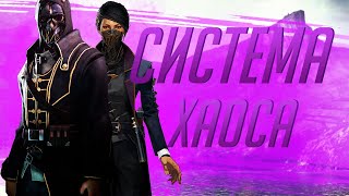 Система хаоса в серии Dishonored (feat.MSX)