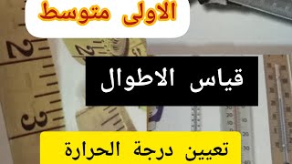 قياس الأطوال و كيفية كتابة الارقام في جدول التحويلات  قياس درجة الحرارة جزء 1  فيزياء الاولى متوسط