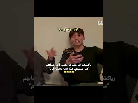 كوك قرأ تعليق أرمي تسألهم متى ينتهي البث عشان تنام      