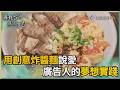 尋找台灣感動力-用創意炸醬麵說愛 廣告人的夢想實踐