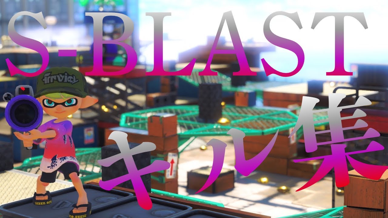 ロングブラスター使いによるSブラストキル集！【スプラトゥーン3】