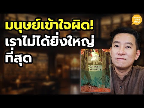 มนุษย์เข้าใจผิด! เราไม่ได้ยิ่งใหญ่ที่สุด / HND! โดย นิ้วกลม