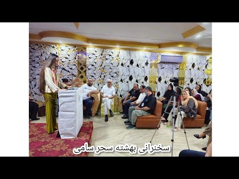 سخنرانی بهشته سحر سامی در جلسه بررسی مشکلات و چالش های زنان بی بضاعت و بی سرپرست