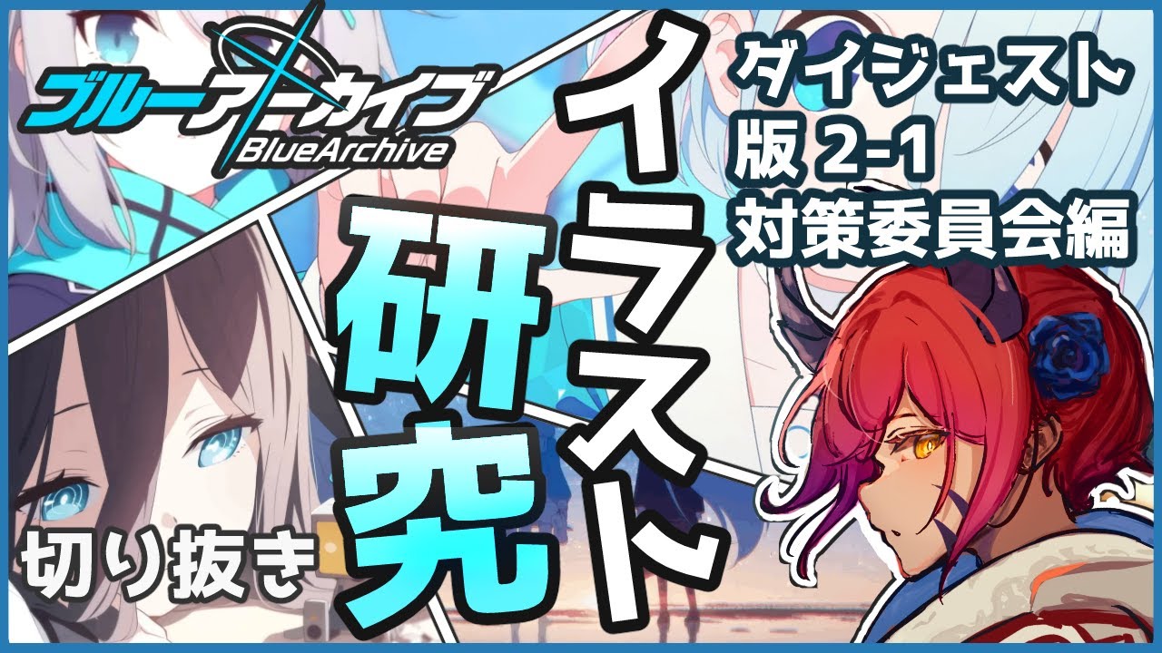 【ダイジェスト版02-1(対策委員会編)】ブルアカイラストから学ぶ！！目がよくなるって何？イラスト研究配信ダイジェスト【初心者向け/切り抜き】