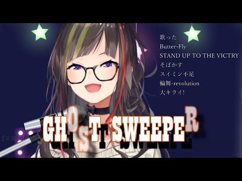 【早瀬走】GS美神OP『GHOST SWEEPER』【歌枠切り抜き/にじさんじ】