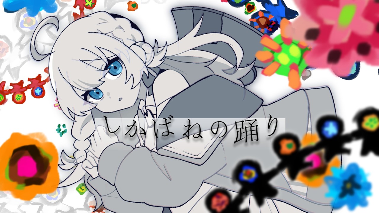 【歌ってみた】しかばねの踊り【堕地るん】