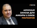 Цель турецко-азербайджанского тандема - территории от Стамбула до Барнаула - политолог Маркаров