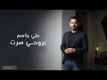 علي جاسم بروحي صرت 2025 علي جاسم بروحي صرت 2025
