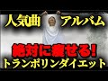 【人気曲アルバム】人気曲でトランポリンダイエット！自宅最強エクササイズ！