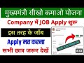 Sikho Kamao Yojana Job Apply शुरू ऐसे करें जॉब Selection | sikho kamao yojana new update  ||