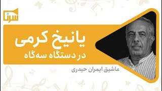 Video thumbnail of "اجرای قطعه زیبای «یانیخ کرمی» در دستگاه سه‌گاه توسط عاشیق ایمران حیدری"