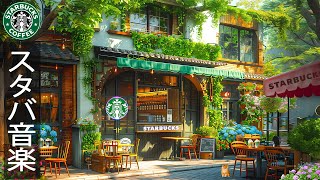 Outdoor Summer Starbucks Coffee Shop【カフェ bgm 夏】ポジティブフライデー🎵6月最高の夏のスターバックスの音楽く- 優雅なジャズミュージック- 広告なし bgm