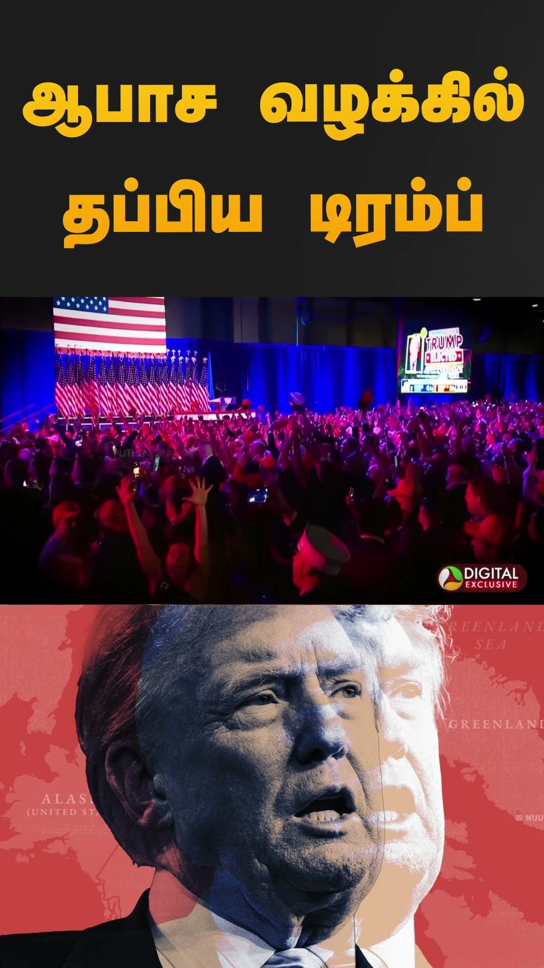 ஆபாச வழக்கில் தப்பிய டிரம்ப்.. அதிபராக பதவியேற்கும் குற்றவாளி | #donaldtrump | #shorts