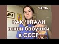 КАК ЧИТАЛИ наши бабушки В СССР? Цензура, запрещенные авторы. ЧАСТЬ I.