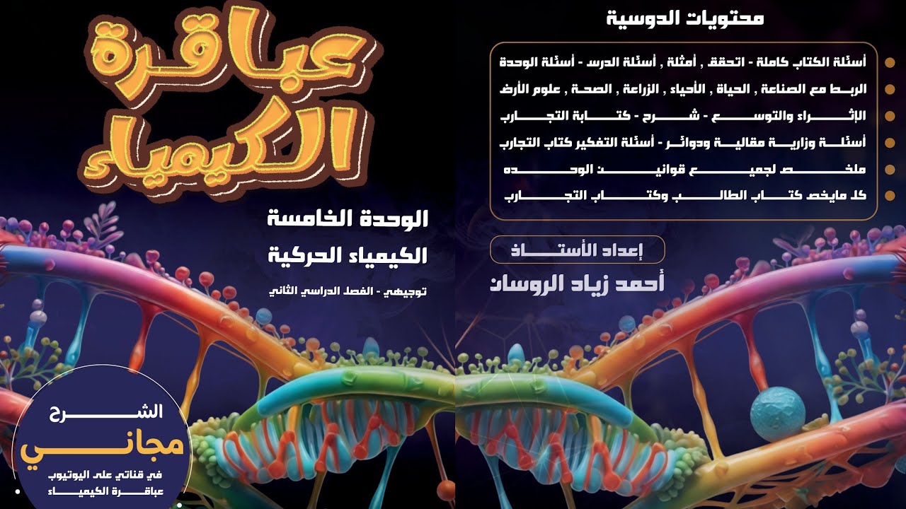 #9الكيمياء توجيهي 2008 الفصل 2 الوحدة 5  الدرس 1 سرعة التفاعل ص24#للاستاذ احمد الروسان .#الشرح مجاني