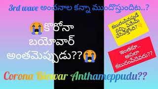 కొరోనా సీక్రెట్స్ పై నిజాలు||Corona Biowar Anthameppudu?