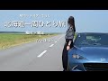 北海道一周ひとり旅 4日目 ◎ 稚内~網走 【NDロードスター】