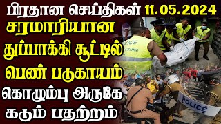 இலங்கையின் பிரதான செய்திகள் 11.05.2024  | Today Sri Lanka Tamil News | Tamil News