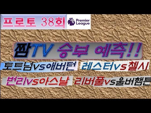 [전반전 1/4 일치 -} 반타작 마무으리~] 짬TV EPL 38R 리버풀 울버햄튼 포함 프로토 38회 EPL 승부예측!!! 토트넘 애버턴 레스터 첼시 번리 아스날