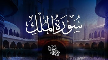 سورة الملك || عبدالرحمن بن جمال العوسي