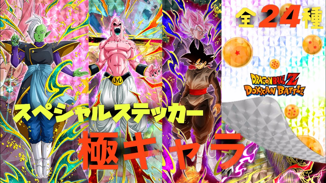 ドッカンバトル 新機能スペシャルステッカー極キャラ全24種大公開 Youtube
