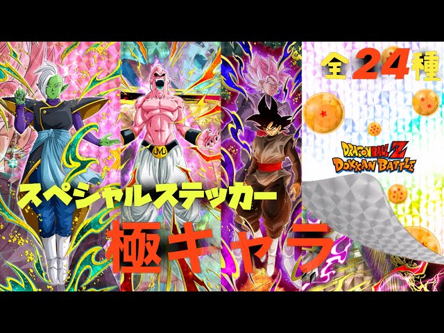 ドッカンバトル 】新機能スペシャルステッカー極キャラ全24種大公開