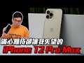 【Joeman】滿心期待卻讓我失望的iPhone 12 Pro Max開箱！