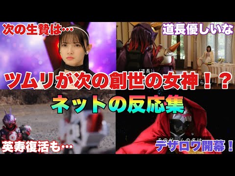 ツムリが創世の女神の力に目覚め不安にかられるオーディエンスによるネットの反応集【仮面ライダーギーツ】