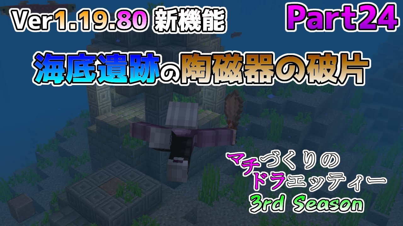 統合版マイクラ】Ver1.19.80 鍛冶テンプレート探しのついでに海底遺跡