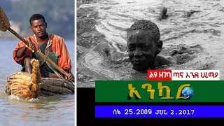 Ethiopia - Ankuar : አንኳር - Ethiopian Daily News Digest | July 02, 2017 Ethiopia - Ankuar : አንኳር - Ethiopian Daily News Digest | July 02, 2017