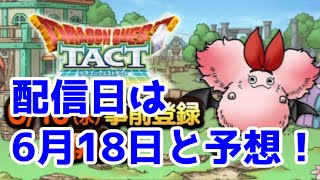 ドラクエタクト配信日は６月１８日（木）１５時からと予想！　事前登録開始前日の公式ツイートから分かることは？！