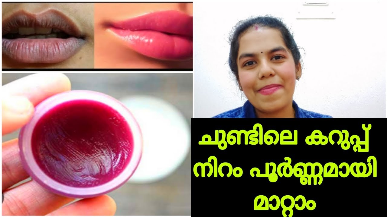 ചുണ്ടിലെ കറുപ്പ് നിറം പൂർണ്ണമായി മാറ്റാം/natural lip balm at home