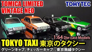 TOMICA Limited Vintage NEO 1:64 Tokyo Taxi 東京のタクシー Die-cast Car Models グリーンキャブ, チェッカーキャブ, 東京無線タクシー