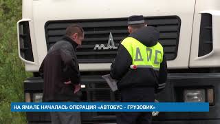 НА ЯМАЛЕ НАЧАЛАСЬ ОПЕРАЦИЯ «АВТОБУС - ГРУЗОВИК»