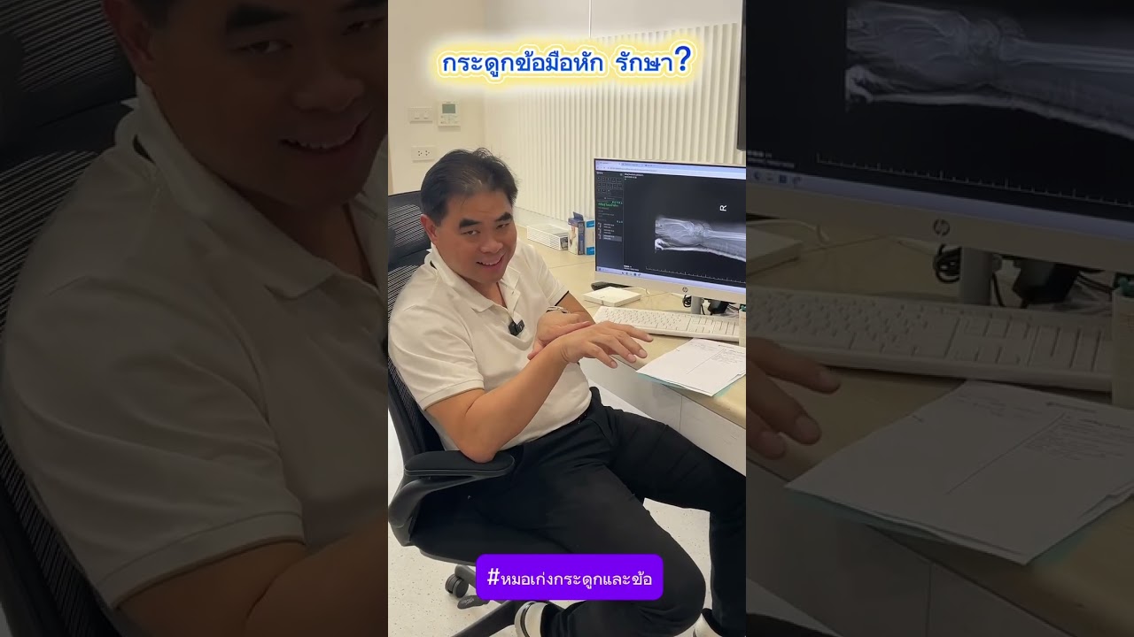 กระดูกข้อมือหัก รักษา?