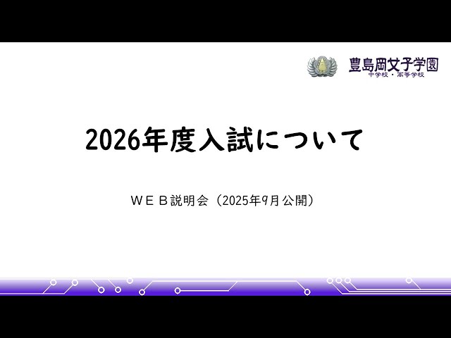 2026入試説明会】2026年度入試について - YouTube