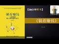 听书 躺着赚钱 如何创造被动收入 什么是财富的本质 快速赚500万 富人思维 富人听书房 Fortune Book Listening 缠中说禅 缠论 巴菲特 听书 躺着赚钱 如何创造被动收入 什么是财富的本质 快速赚500万 富人思维 富人听书房 Fortune Book Listening 缠中说禅 缠论 巴菲特
