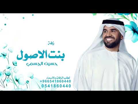 حسين الجسمي زفة بنت الاصول حصريا زفات عروس مميزة 2025 بدون حقوق