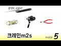 많이 찾는 크레인m2s 추천 제품 5가지