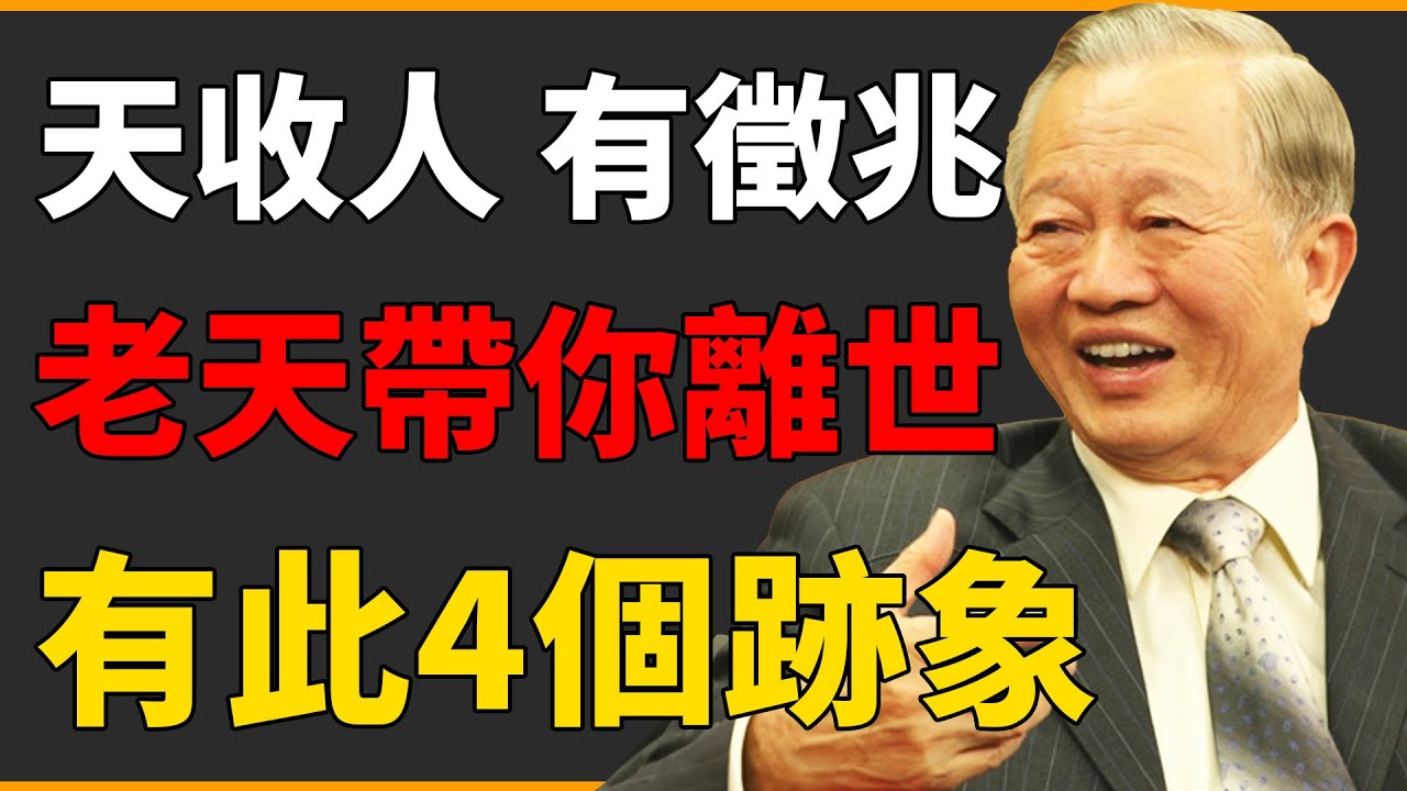 人之將死必有徵兆？老天要帶人離開，有此4個跡象！千萬不可忽視！#曾仕強 #國學 #人生感悟 #易經 #命理 #福報