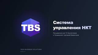 НКТ для 1С — интеграция с Национальным каталогом Казахстана. Обзор продукта