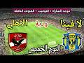 موعد مباراة الأهلي ولافينا اليوم الخميس في ودية استعداد للموسم الجديد والقنوات الناقلة