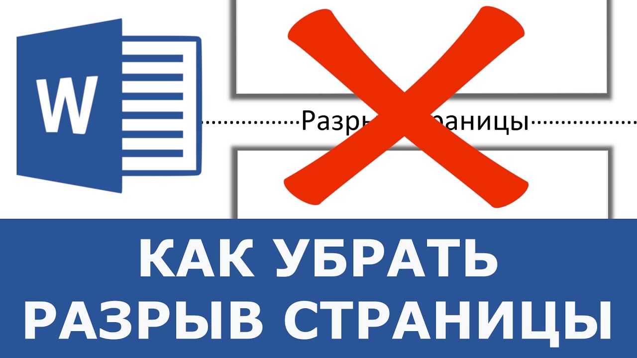 Как показать или скрыть разрывы разделов в Word?