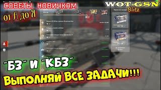 ВЫПОЛНЯЙ все БЗ и КБЗ! Советы новичкам. БОЕВЫЕ ЗАДАЧИ, виды и зачем они в wot Blitz 2023 | WOT-GSN