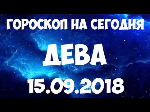 ДЕВА гороскоп на 15 сентября 2018 года