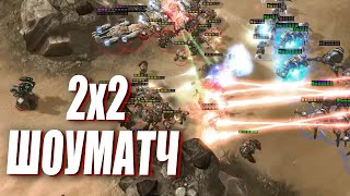 ШИКАРНЫЙ 2х2 ШОУМАТЧ среди прогеймеров StarCraft 2