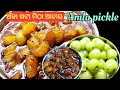 Amla khatta Meetha achar recipe 🥰 ଖଟାମିଠା ଅଁଳା ଆଚାର ଏତେ ଟେଷ୍ଟି ଯେ ହାତ ଚାଟି ଖାଇବେ💯
